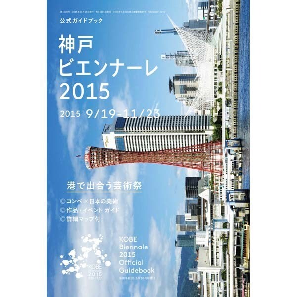 神戸ビエンナーレ2015公式ガイドブック 2015年 10月号 [雑誌]