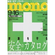 MONO MAGAZINE (モノ・マガジン) 2015年 9/16号 [雑誌]