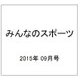みんなのスポーツ 2015年 09月号 [雑誌]