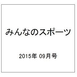 みんなのスポーツ 2015年 09月号 [雑誌]
