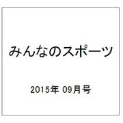 みんなのスポーツ 2015年 09月号 [雑誌]