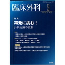 臨床外科 2015年 09月号 [雑誌]