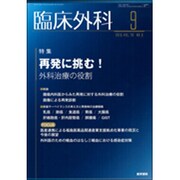 臨床外科 2015年 09月号 [雑誌]