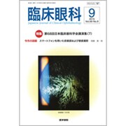 臨床眼科 2015年 09月号 [雑誌]