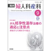 臨床婦人科産科 2015年 09月号 [雑誌]