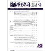 臨床整形外科 2015年 09月号 [雑誌]
