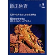 臨床検査 2015年 09月号 [雑誌]