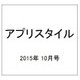 アプリスタイル 2015年 10月号 [雑誌]
