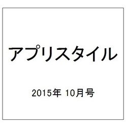 アプリスタイル 2015年 10月号 [雑誌]