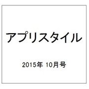 アプリスタイル 2015年 10月号 [雑誌]