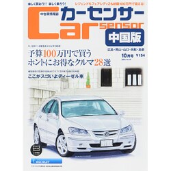 Car Sensor (カーセンサー) 中国版 2015年 10月号 [雑誌]