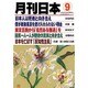 月刊 日本 2015年 09月号 [雑誌]