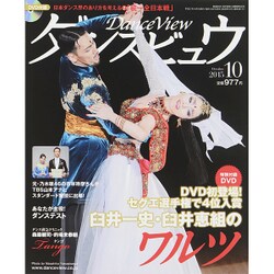 月刊 ダンスビュウ 2015年 10月号 [雑誌]