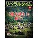 月刊 リベラルタイム 2015年 10月号 [雑誌]