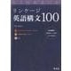 リンケージ英語構文100 [単行本]