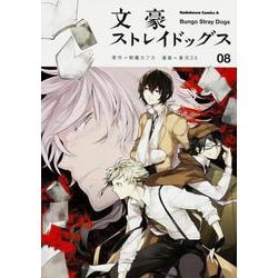 文豪ストレイドッグス　（８）(角川コミックス・エース) [コミック]
