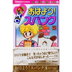 ヨドバシ Com おはよう スパンク 5 なかよし60周年記念版 Kcデラックス コミック 通販 全品無料配達