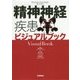 精神神経疾患ビジュアルブック [単行本]
