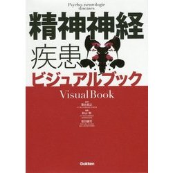 精神神経疾患ビジュアルブック [単行本]