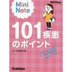 101疾患のポイントミニノート [単行本]