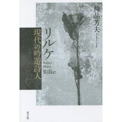 リルケ 現代の吟遊詩人 [単行本]