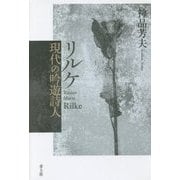 リルケ 現代の吟遊詩人 [単行本]
