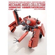 攻殻機動隊ARISE/攻殻機動隊STAND ALONE COMPLEX メカニックモデル作例集 [ムックその他]