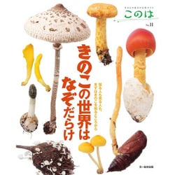 ヨドバシ.com - このは No.11－生きもの好きの自然ガイド