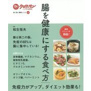 腸を健康にする食べ方(Dr.クロワッサンハンディBOOK―体に効く簡単レシピ〈6〉) [単行本]