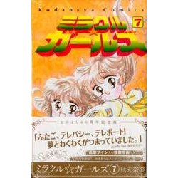 ヨドバシ Com ミラクル ガールズ 7 なかよし60周年記念版 Kcデラックス コミック 通販 全品無料配達