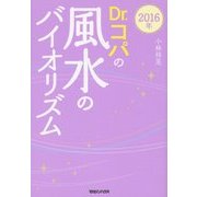 Dr.コパの風水のバイオリズム〈2016年〉 [単行本]