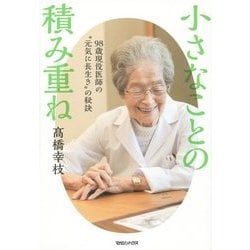 小さなことの積み重ね―98歳現役医師の"元気に長生き"の秘訣 [単行本]
