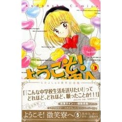 ヨドバシ Com ようこそ 微笑寮へ 5 なかよし60周年記念版 Kcデラックス コミック 通販 全品無料配達