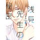 浅見先生の秘密 2（KCx ARIA） [コミック]