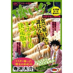 ヨドバシ.com - 喰いタン 水餃子殺人事件編 アンコール刊行（プラチナ