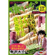 喰いタン 水餃子殺人事件編 アンコール刊行（プラチナコミックス） [コミック]