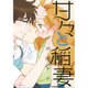 甘々と稲妻 5（アフタヌーンKC） [コミック]
