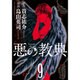 悪の教典 9（アフタヌーンKC） [コミック]