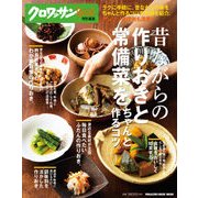 昔ながらの作りおきと常備菜をちゃんと作るコツ。（マガジンハウスムック） [ムックその他]