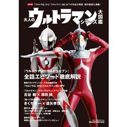 大人のウルトラマンシリーズ大図鑑 保存版－『ウルトラQ』から『ウルトラマン80』までの作品を解説制作秘話も満載!（マガジンハウスムック） [ムックその他]