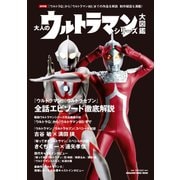 大人のウルトラマンシリーズ大図鑑 保存版－『ウルトラQ』から『ウルトラマン80』までの作品を解説制作秘話も満載!（マガジンハウスムック） [ムックその他]