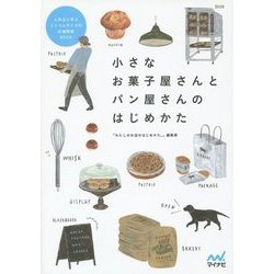 小さなお菓子屋さんとパン屋さんのはじめかた [単行本]