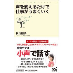声を変えるだけで仕事がうまくいく(マイナビ新書) [新書]