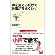 声を変えるだけで仕事がうまくいく(マイナビ新書) [新書]