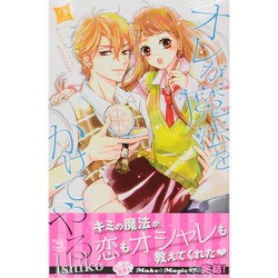オレが魔法をかけてやる 2（講談社コミックスフレンド B） [コミック]