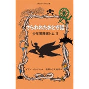 さらわれたおとぎ話―少年冒険家トム〈2〉(静山社ペガサス文庫) [新書]