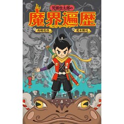 児雷也太郎の魔界遍歴(ミステリー・ツアー) [単行本]