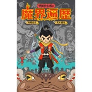 児雷也太郎の魔界遍歴(ミステリー・ツアー) [単行本]