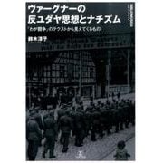 ヴァーグナーの反ユダヤ思想とナチズム―『わが闘争』のテクストから見えてくるもの(叢書ビブリオムジカ) [単行本]