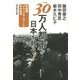 「30万人都市」が日本を救う!―中国版「ブラックマンデー」と日本経済 [単行本]